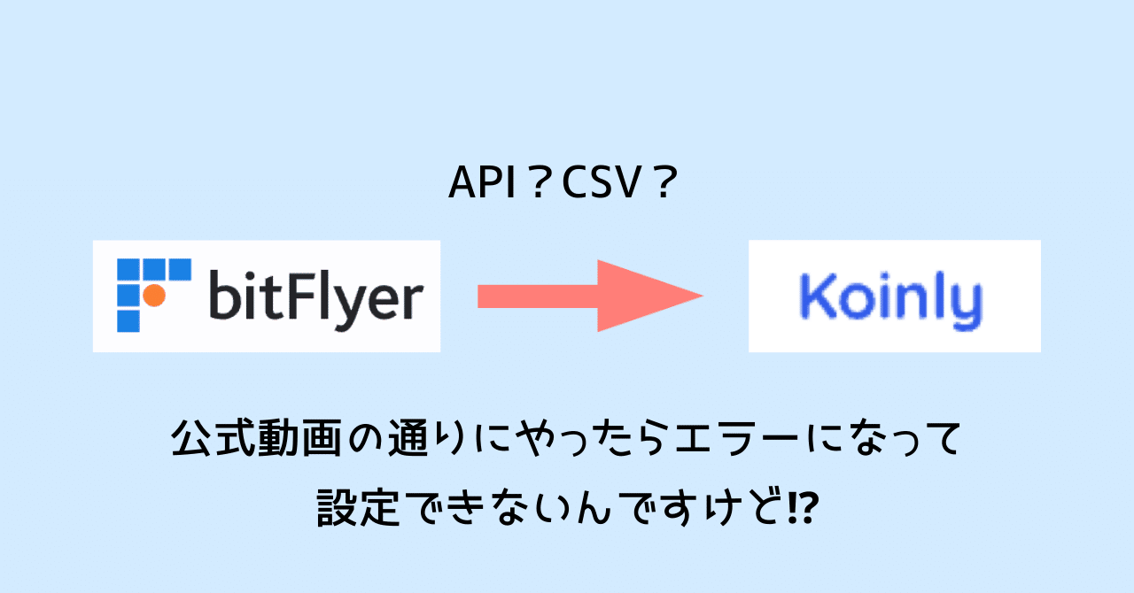 Koinly（暗号資産・仮想通貨の確定申告ソフト）で日本版bitFlyerを設定する方法｜優一朗