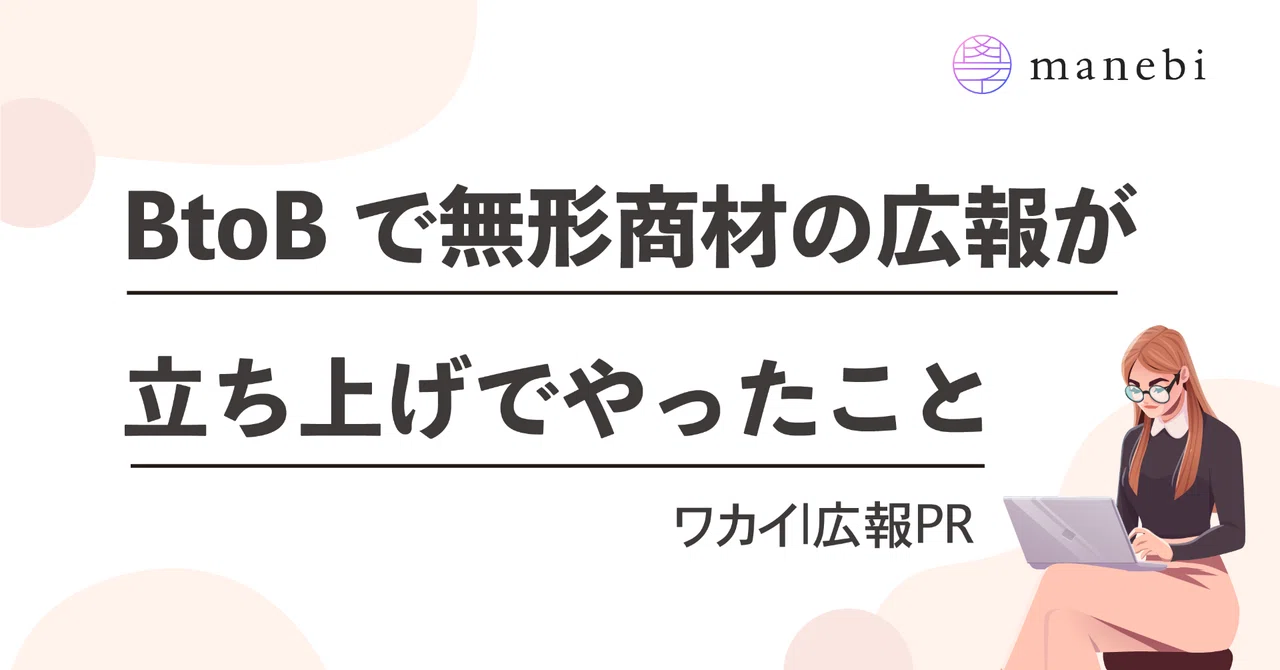 BtoBで無形商材の広報が立ち上げでやったこと｜ワカイ|広報PR