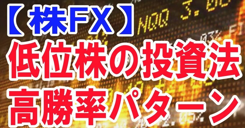 【株FX】低位株の高勝率法【プロが徹底解説】
