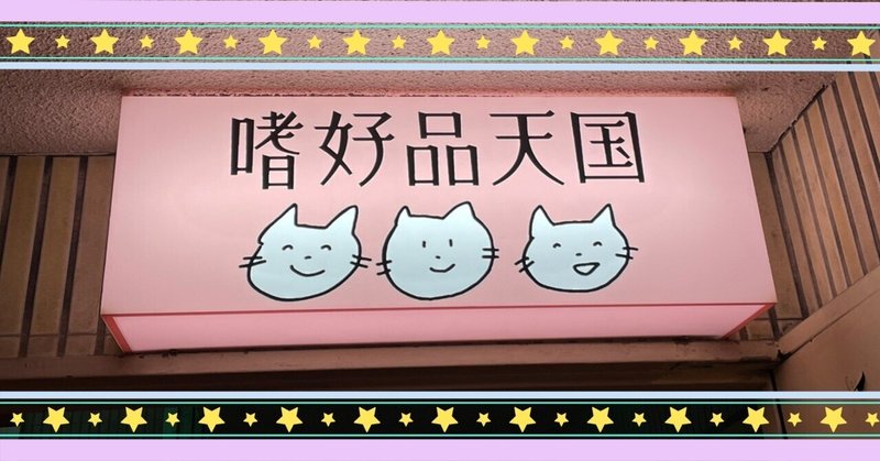 嗜好品天国 の新着タグ記事一覧 Note つくる つながる とどける