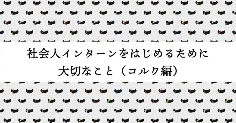 #社会人インターン をはじめるために大切なこと（コルク編）