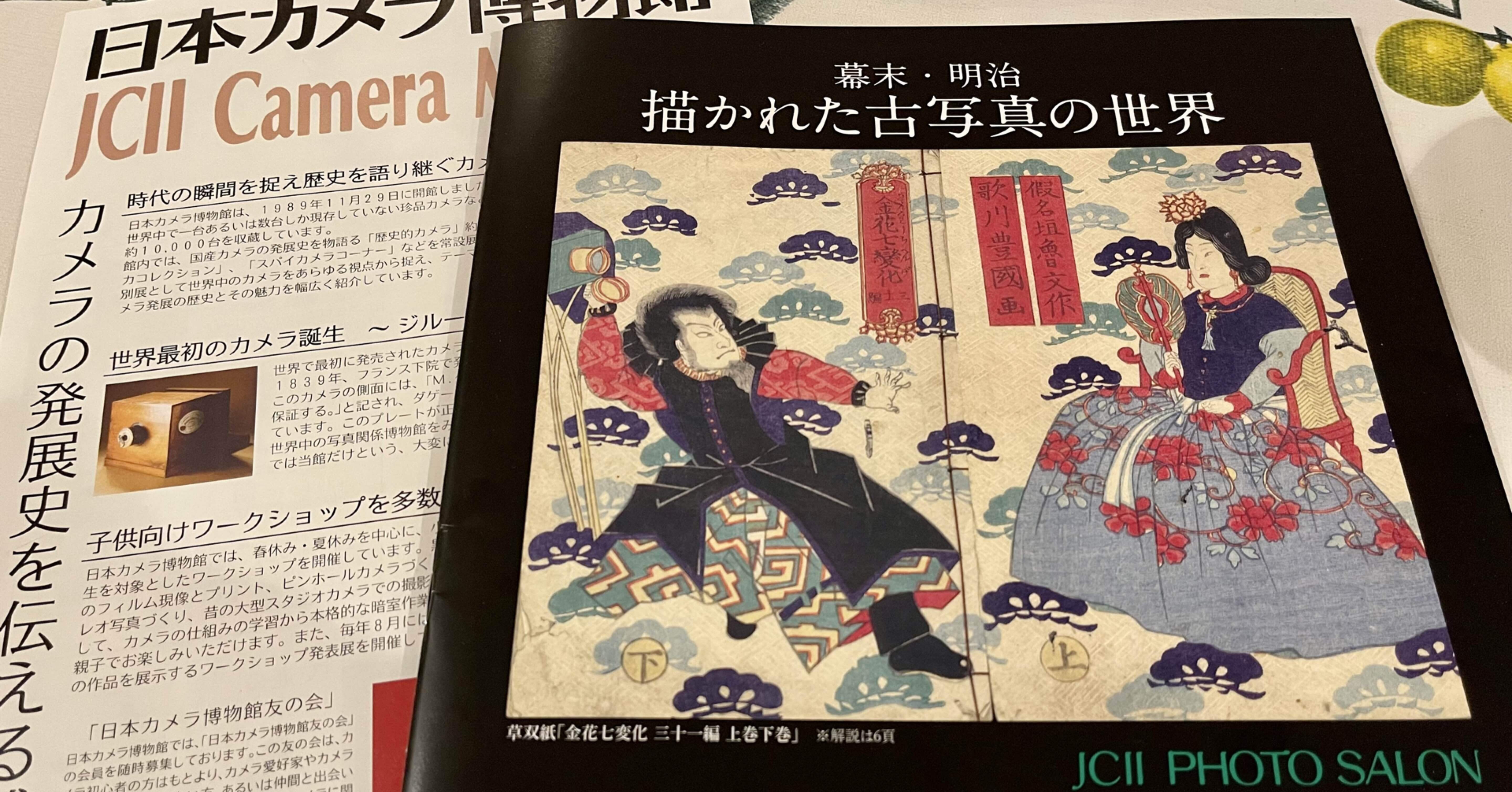 開化写真鏡　写真による幕末から明治へ カメラが撮らえた 幕末・明治の肖像」『歴史読本』編集部 [ノン