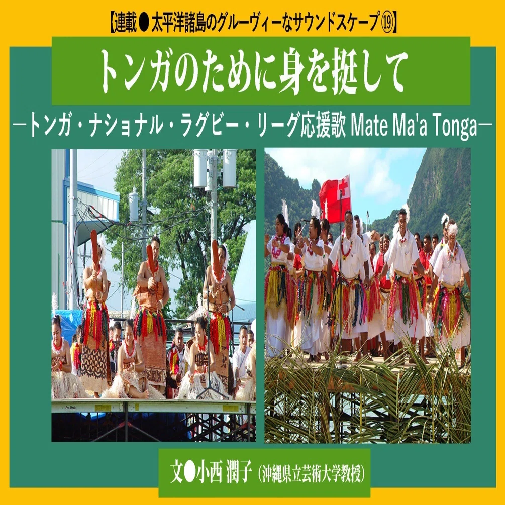 ローカル　トンガ 2022.2］【太平洋諸島のグルーヴィーなサウンドスケープ⑲】 トンガの