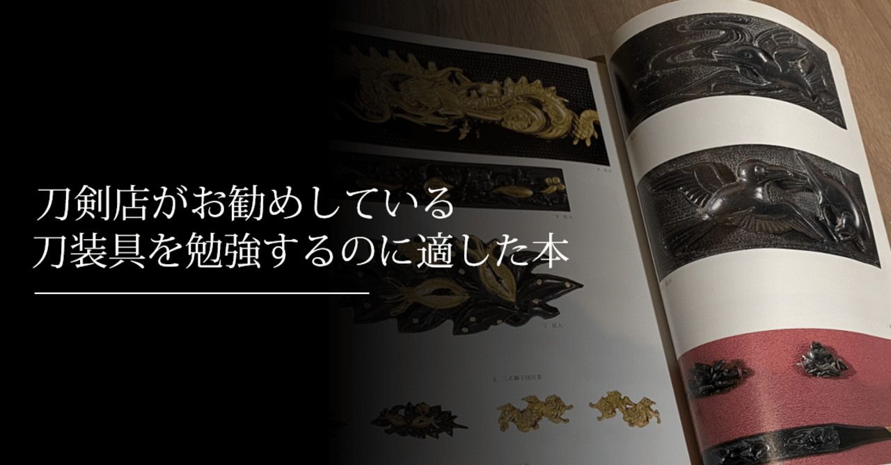 刀剣店の方がお勧めしている刀装具を勉強するのに適した本｜刀箱師の