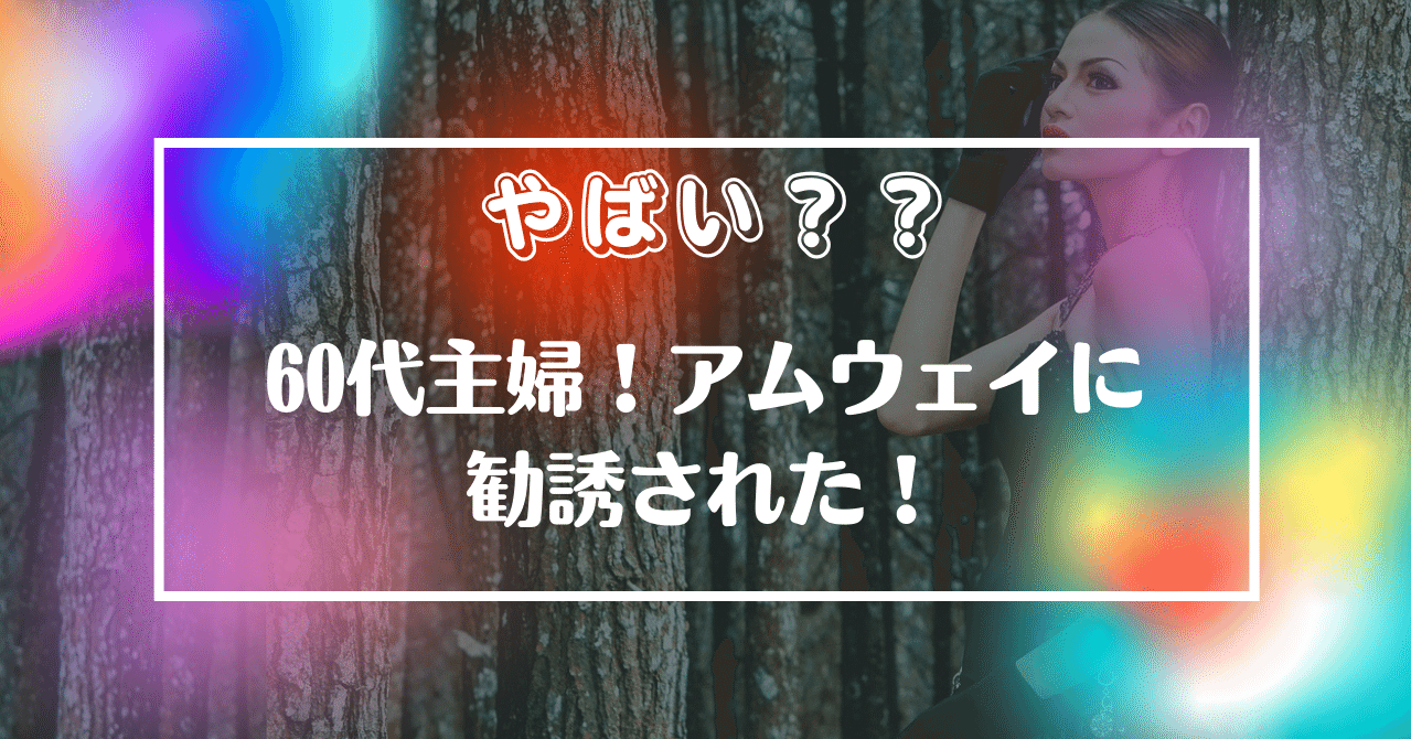 アムウェイに勧誘されました やばいわ 前半 おとな女子生き方応援隊 さっち Note