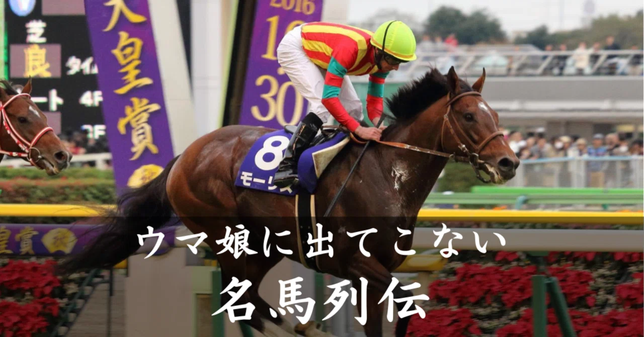 競馬】10分で読める！ウマ娘に出てこない名馬列伝｜マツウラ