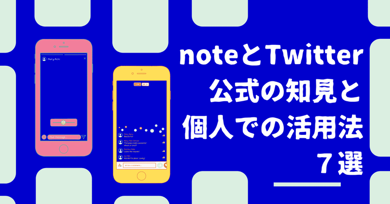 noteとTwitterの企業コミュニケーションを個人アカウントに生かす活用法７選