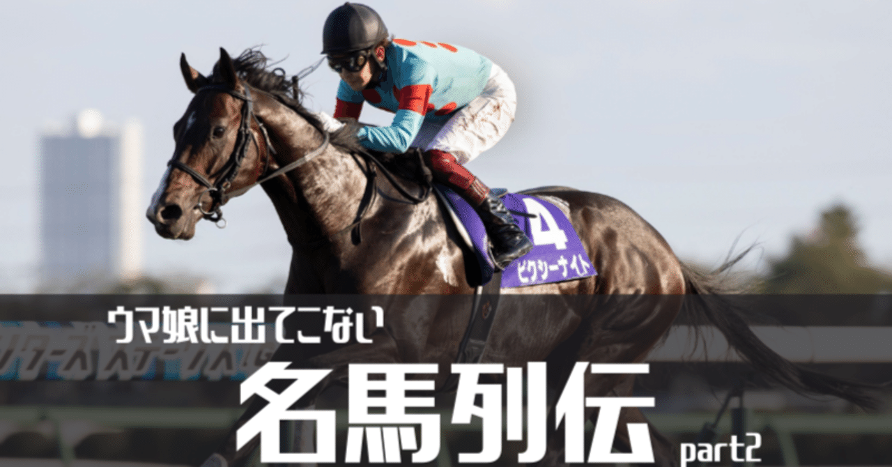 競馬】ウマ娘に出てこない名馬列伝 Part2｜マツウラ