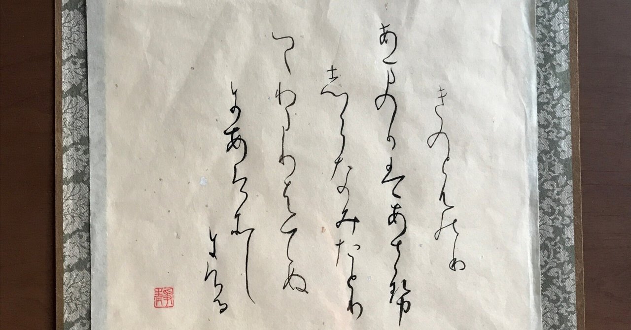 日本画勉強の記録六：かな書道｜本川園和