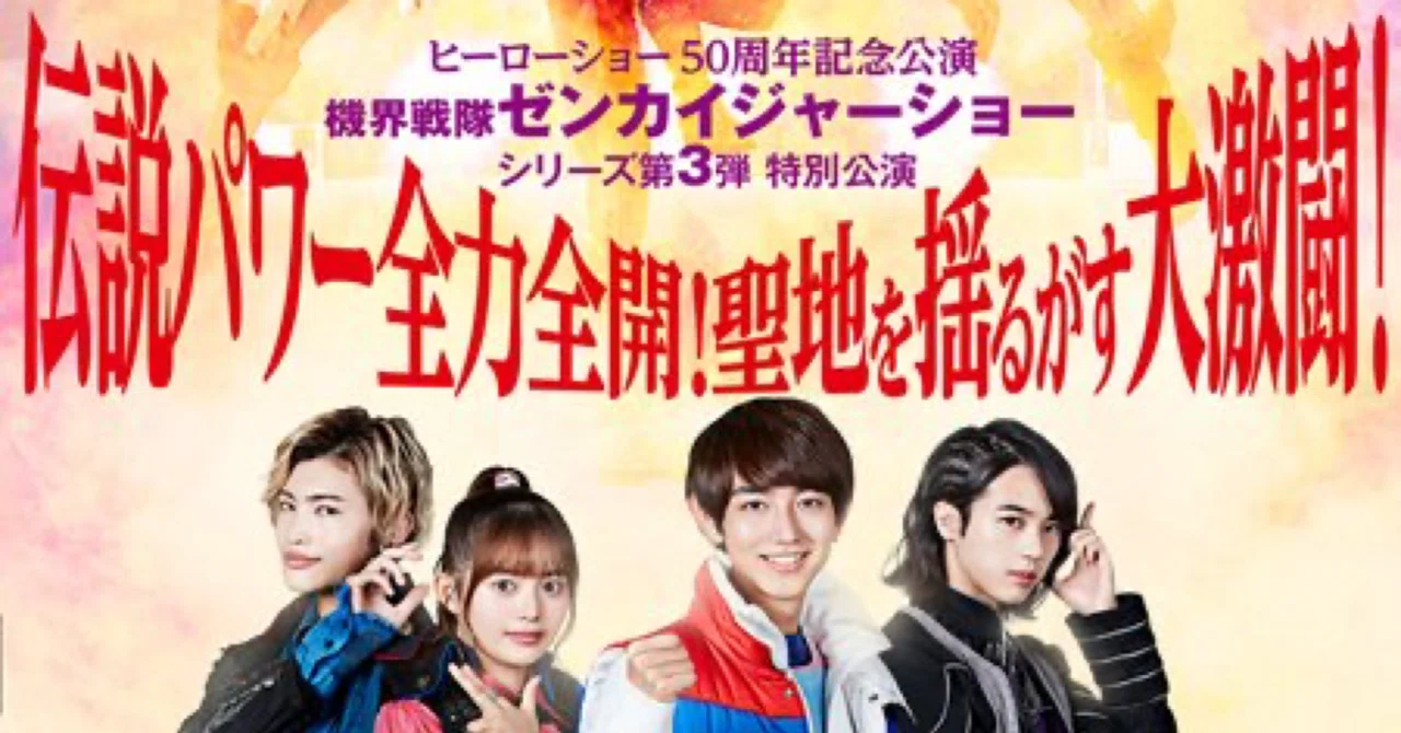 機界戦隊ゼンカイジャーショー DVD Gロッソ 第3弾特別公演 新品未開封 本日9時半から、機界戦隊ゼンカイジャーショー シリーズ第3弾＜1月