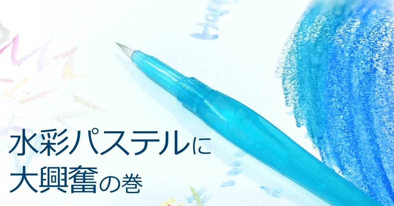 水彩パステルに大興奮の巻 グラグリッド編集部 Note
