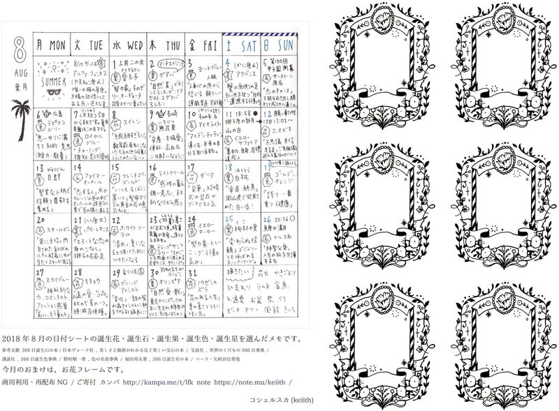 18年8月 コシェルスカの日付シート Keiith Note