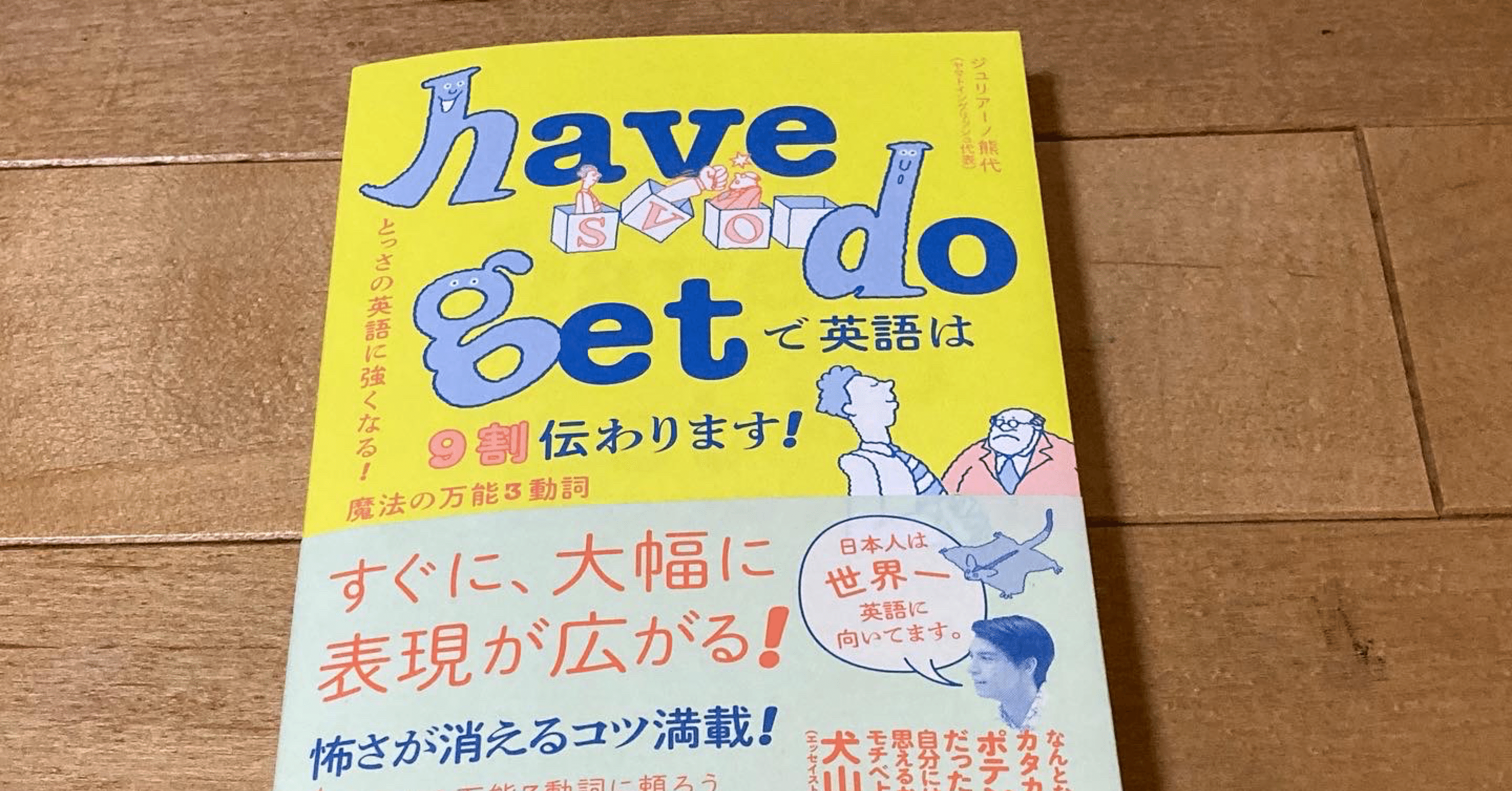 ジュリアーノ熊代「have do getで英語は9割伝わります！」｜高橋一彰
