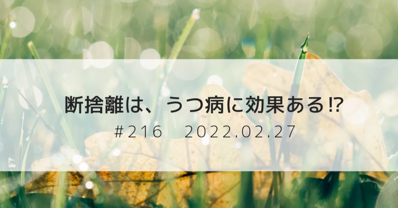 断捨離は うつ病に効果ある 216 ますけん うつ病を長所に生きる 現在闘病中 Note
