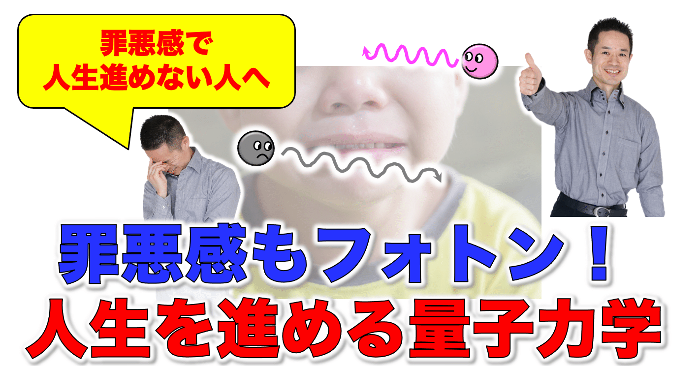 罪悪感で前に進めない人へ 罪悪感もフォトン 量子力学的に人生を前に進めていく愛の方法 村松 大輔 Note