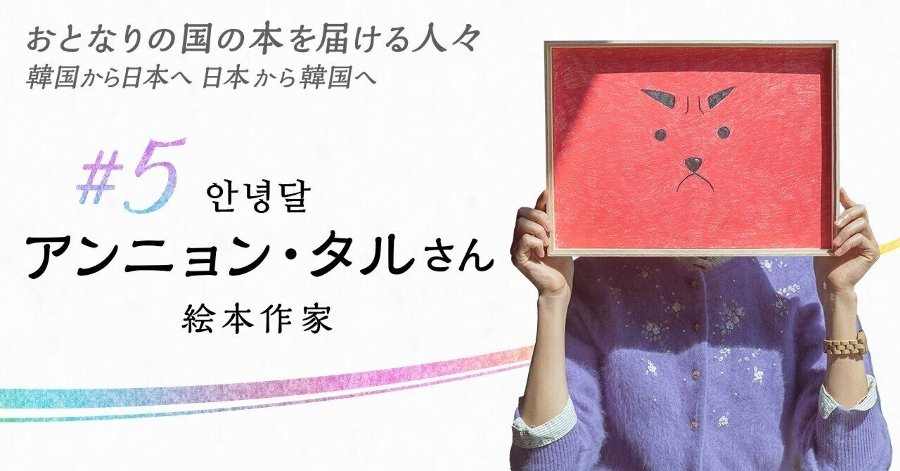 子どもが好き の思いから生まれた にんじんようちえん 原作者から日本のみなさんへ アンニョン タル ポプラ社 こどもの本編集部 Note