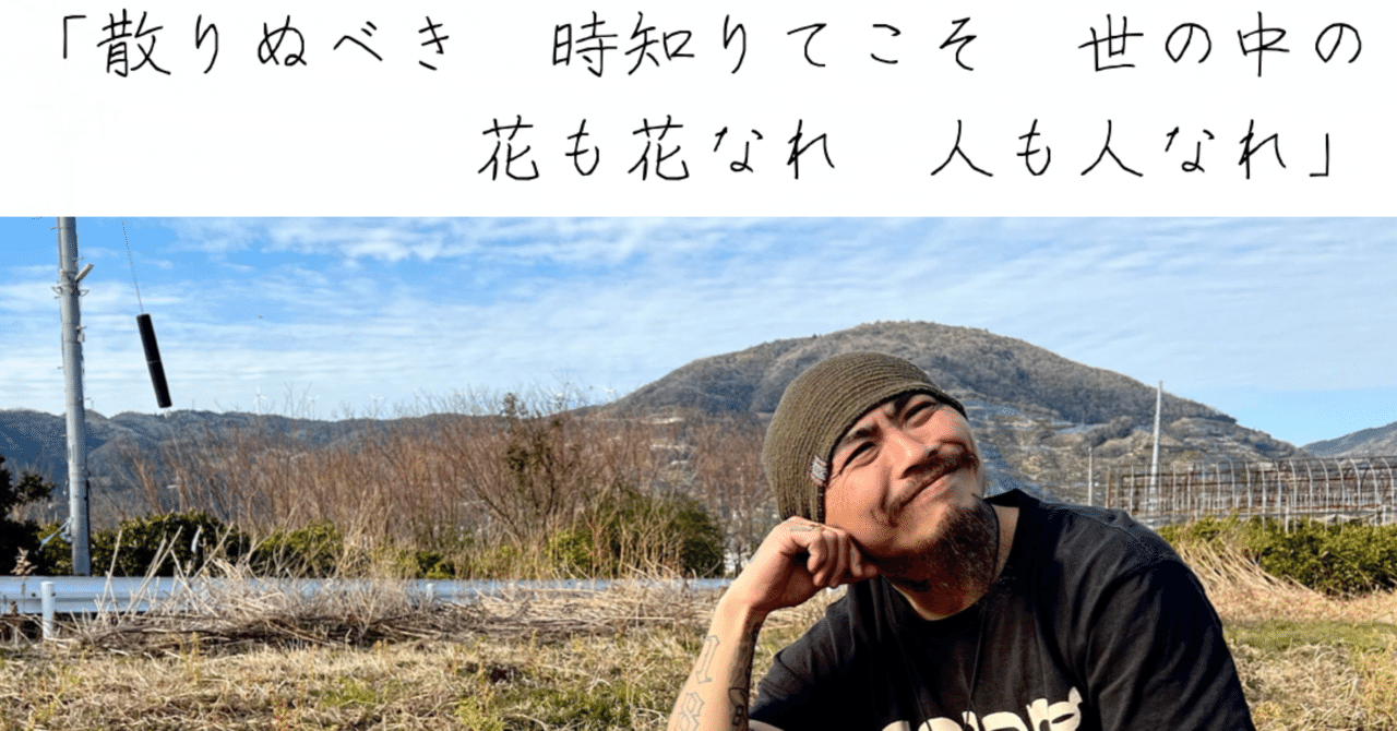“散りぬべき 時知りてこそ 世の中の 花も花なれ 人も人なれ”|のぶ 𝚊.𝚔.𝚊 宣𝐃𝐔𝐁|note “散りぬべき 時知りてこそ 世の中の 花も花なれ 人も人なれ”|のぶ 𝚊.𝚔.𝚊 宣𝐃𝐔𝐁|note
