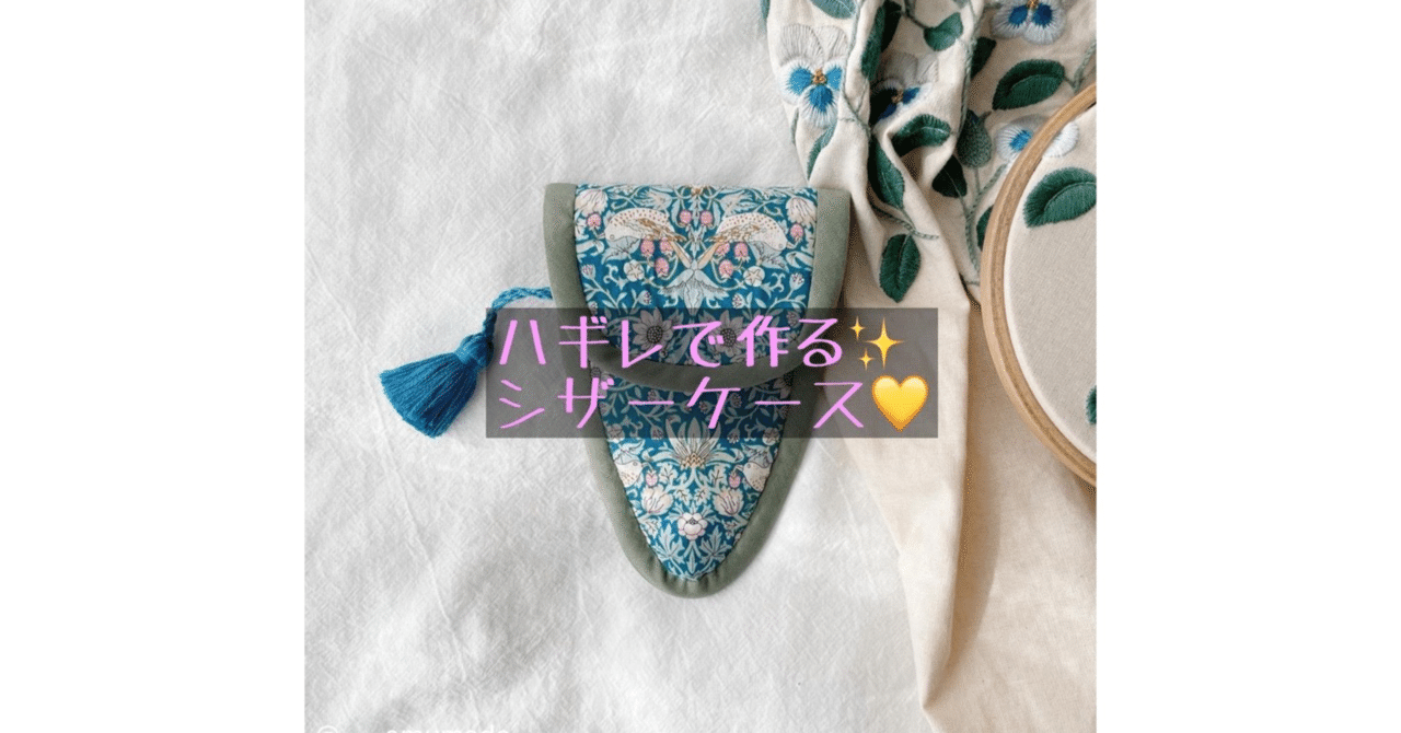 ハンドメイド〜作品ご紹介♪〜｜ソーイングスクエア