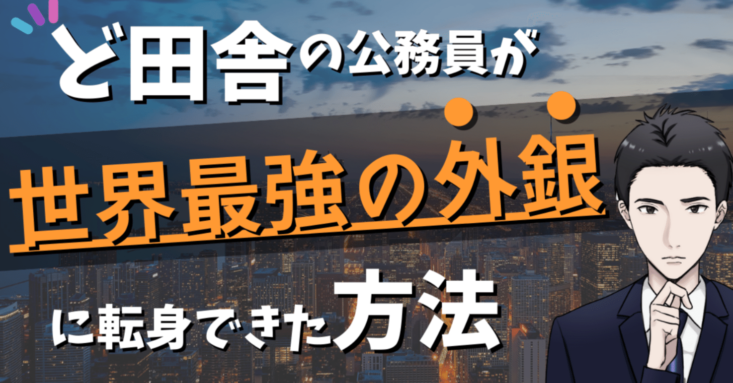 外資系投資銀行に未経験で転職するには 田舎で公務員をしてた自分が未経験でtop外銀に転職できたわけ 挑戦１年目の教科書 Note
