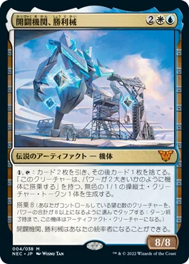 EDH】新神河の統率者デッキのカード評価と《開闢機関、勝利械》の EDH】新神河の統率者デッキのカード評価と《開闢機関、勝利械》の
