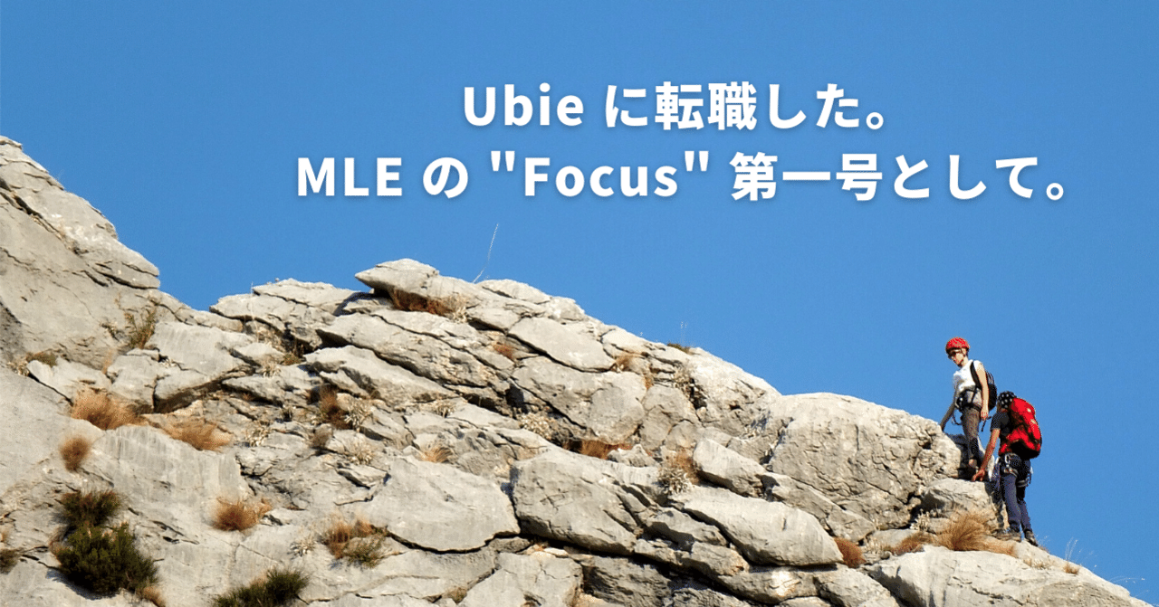  
      Ubie に転職した。 MLE の "Focus" 第一号として。
    