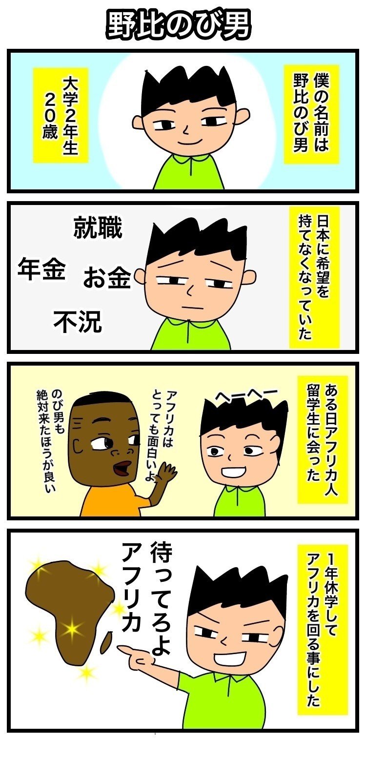 マンガでつながるアフリカ ベナン編 内藤 獅友 Note