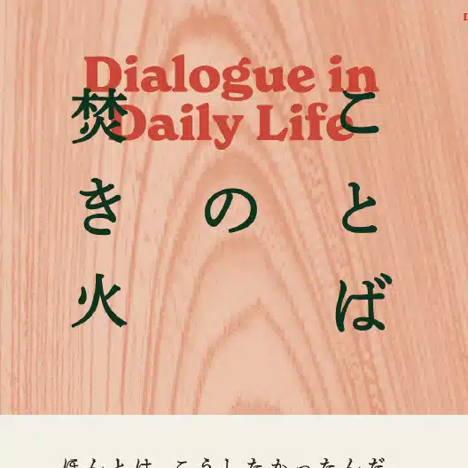 ことばの焚き火プロジェクト