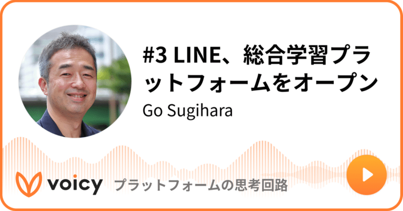 Voicy公開しました：#3 LINE、総合学習プラットフォームをオープン