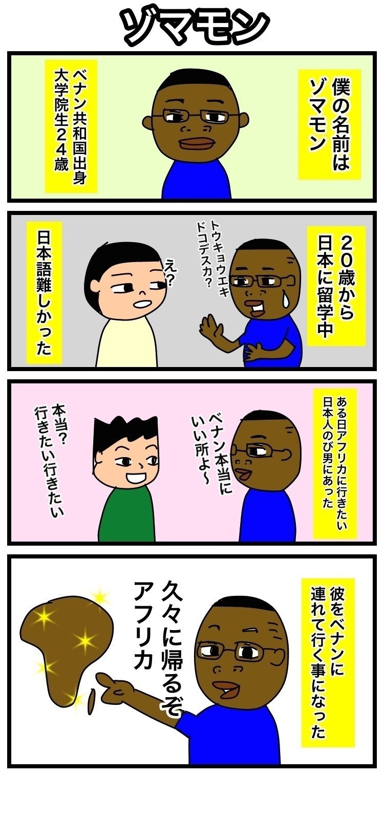 マンガでつながるアフリカ ベナン編 内藤 獅友 Note