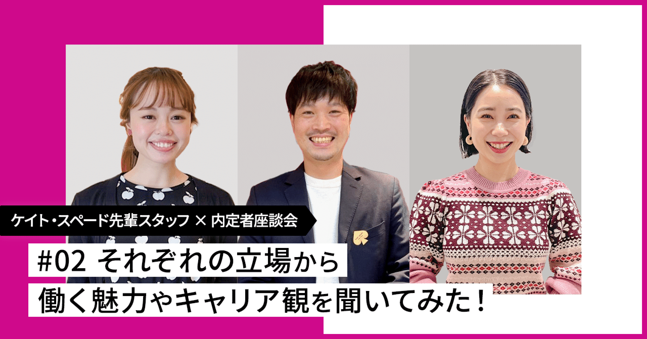 ケイト・スペード先輩スタッフ×内定者座談会』 〜 #02 それぞれの立場