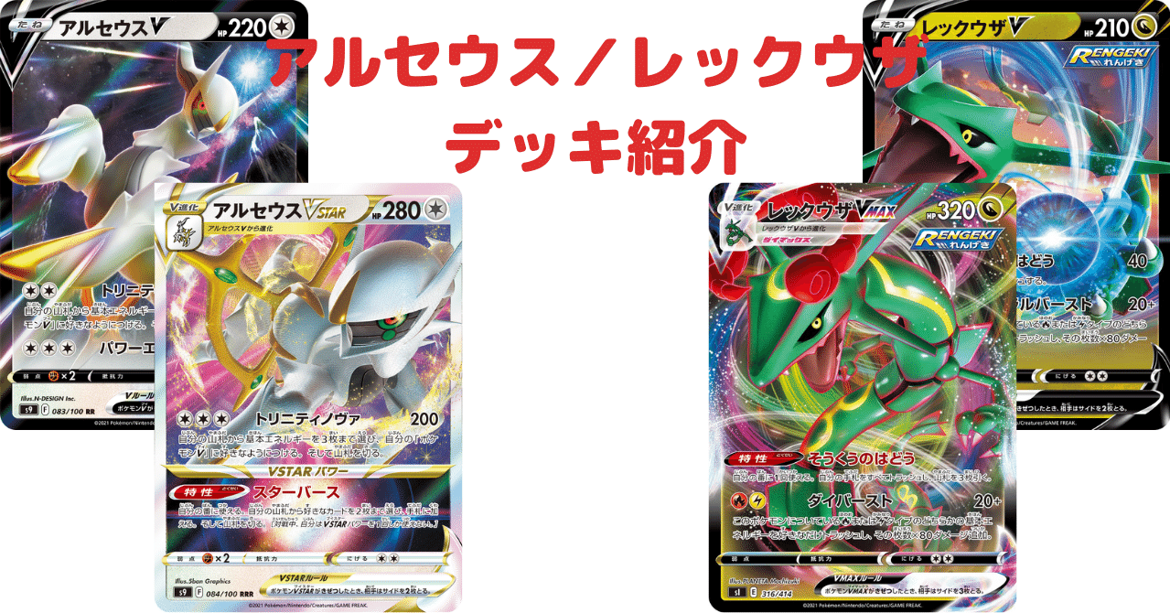 アルセウス／レックウザデッキ紹介｜クロック