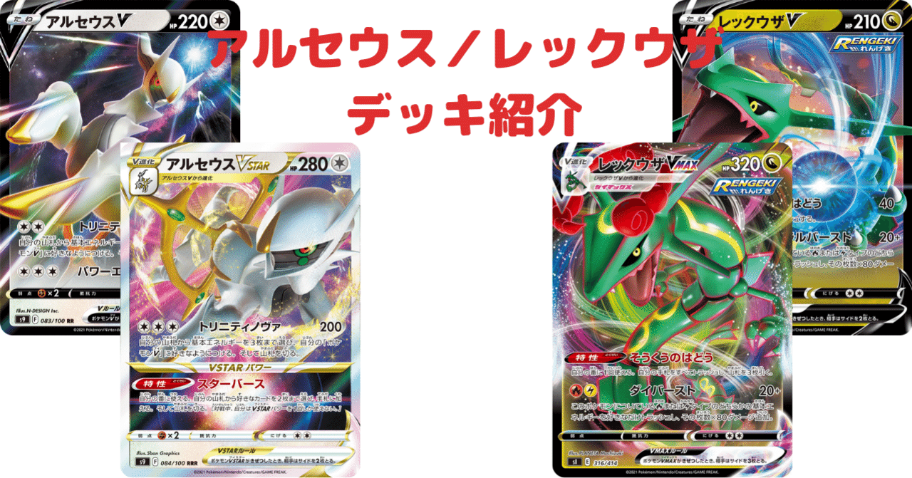 ポケモンカード レックウザVmax アルセウスVstar デッキ アルセウス
