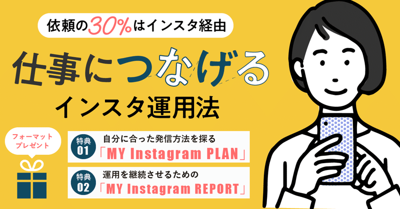 依頼の30％はインスタから。仕事につなげるインスタ運用法【STEP方式で解説】