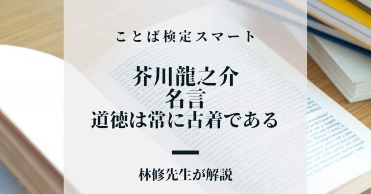 芥川龍之介は道徳に否定的だった名言 道徳は常に古着である の意味は なお テレビ番組プレゼンツ Note