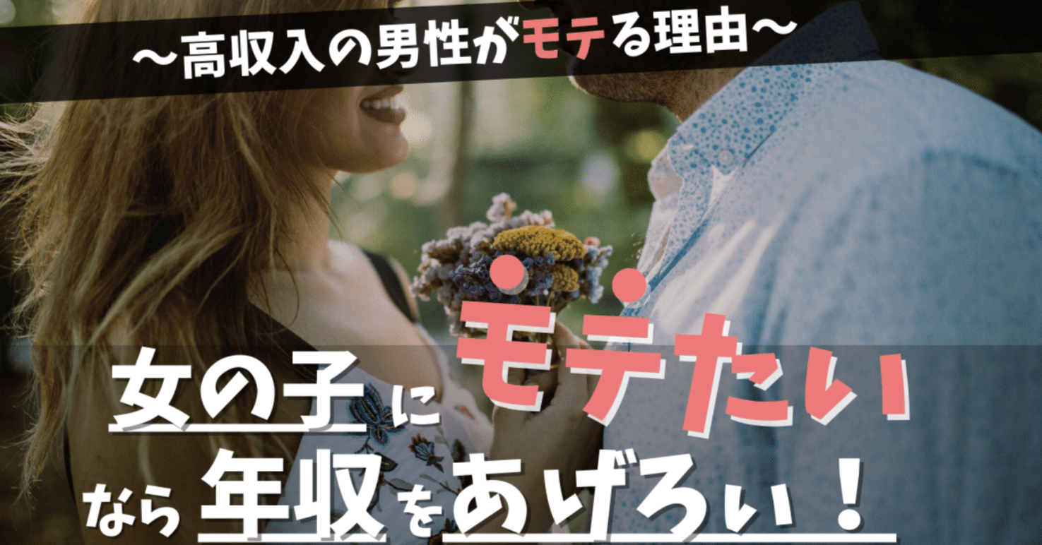 女の子にモテる男になりたいなら収入を上げろ 高収入の男性がモテる理由 婚活者やモテたい男性向け 挑戦１年目の教科書 Note