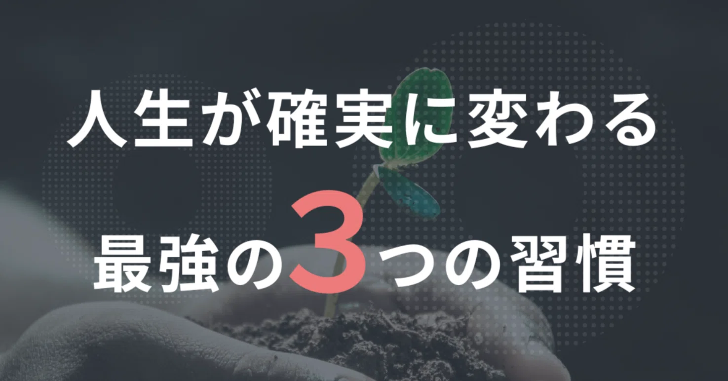 代30代向け 人生が確実に変わる最強の習慣top3 人生の成功は小さなきっかけから 挑戦１年目の教科書 Note