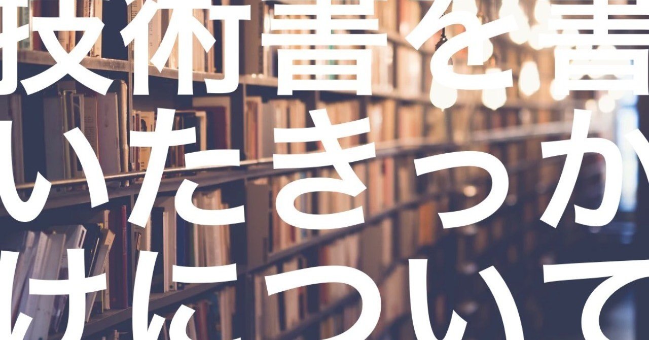 技術書を執筆することになったきっかけ Hiroki Tani Note