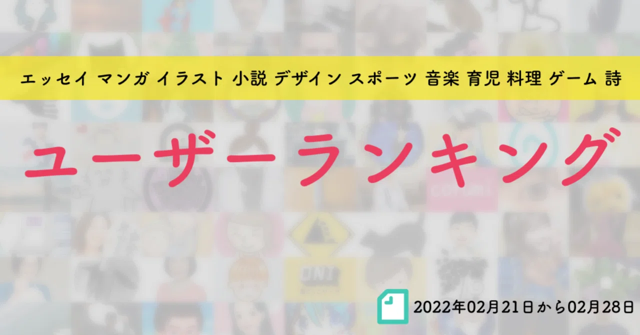 先週のユーザーランキング 22年02月21日から02月27日 かわちゃん Note 先週のユーザーランキング 22年02月21日から02月27日 かわちゃん Note