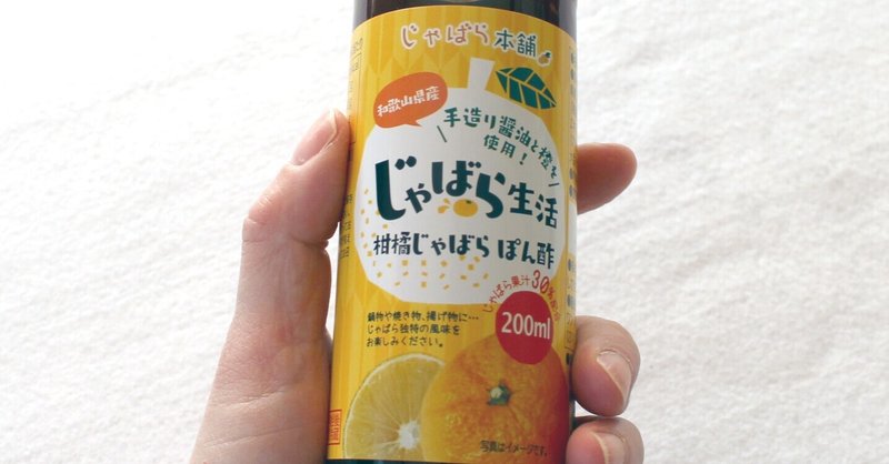 [ためしてみた] じゃばら×橙×則岡醤油醸造元の手づくり醤油。和歌山県産原料でつくった「贅沢ぽん酢」―和歌山市チャレンジ新商品