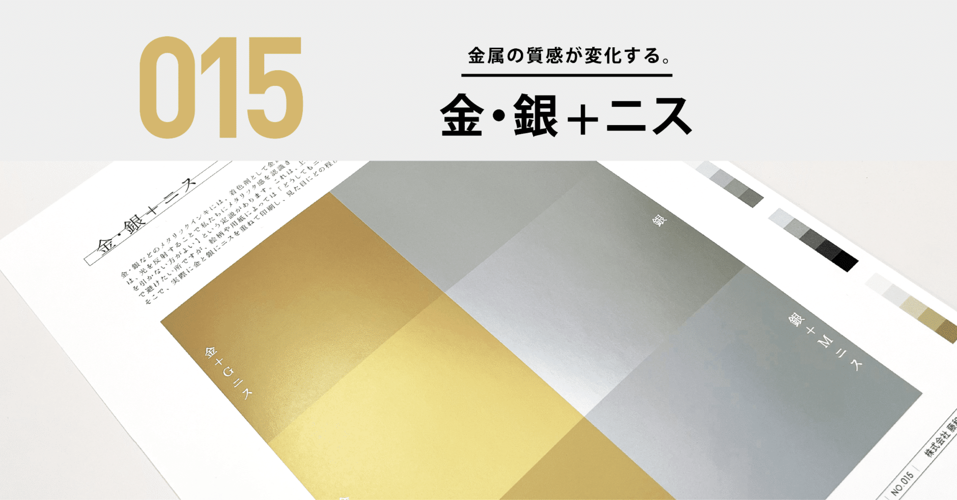 無銀泥　画材 実験・検証室】 015：金・銀＋ニス｜デザイナーのための印刷研究所
