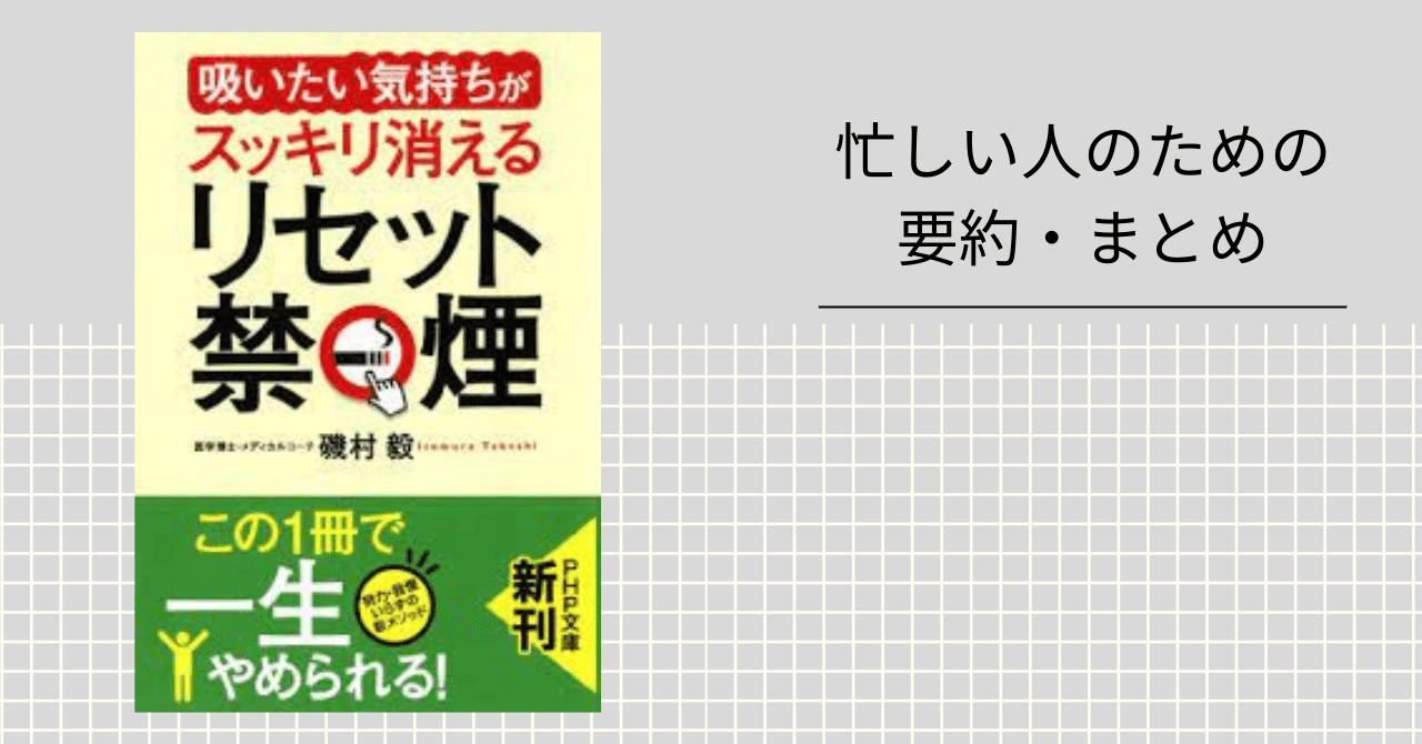 吸いたい気持ち」がスッキリ消える リセット禁煙 【忙しい人のための