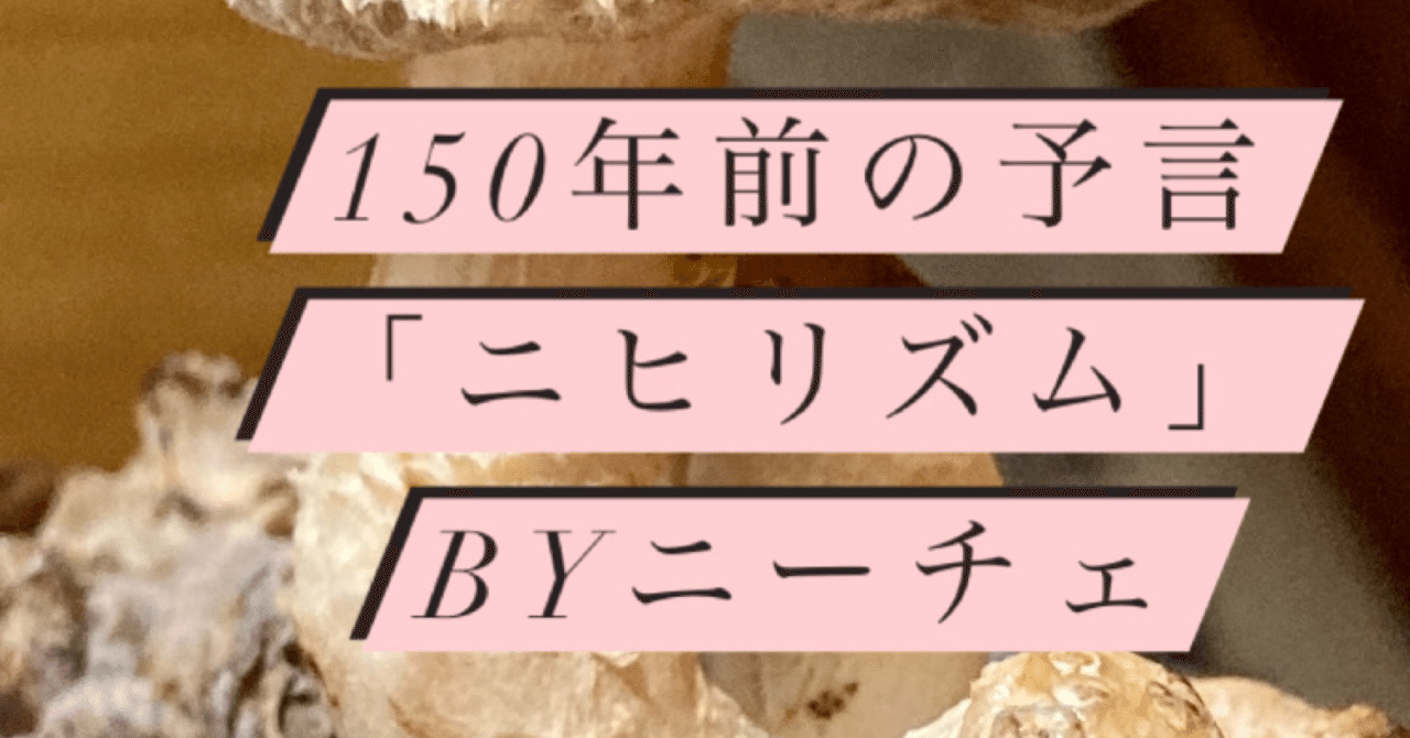 150年前の予言 ニヒリズム Byニーチェ Daichi Note