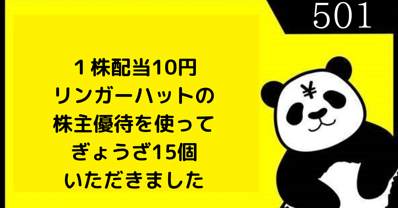 ぎょうざ15個 リンガーハット｜強欲ぱんだの悠々自適～株主優待だけで