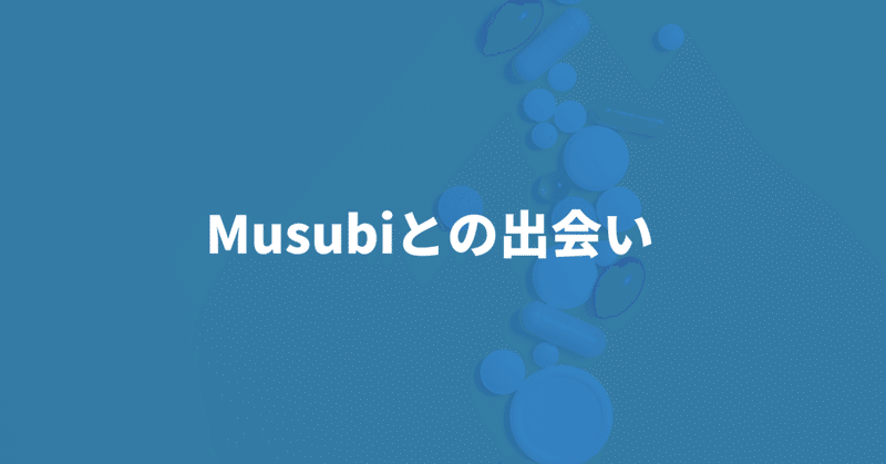 Musubiとの出会い