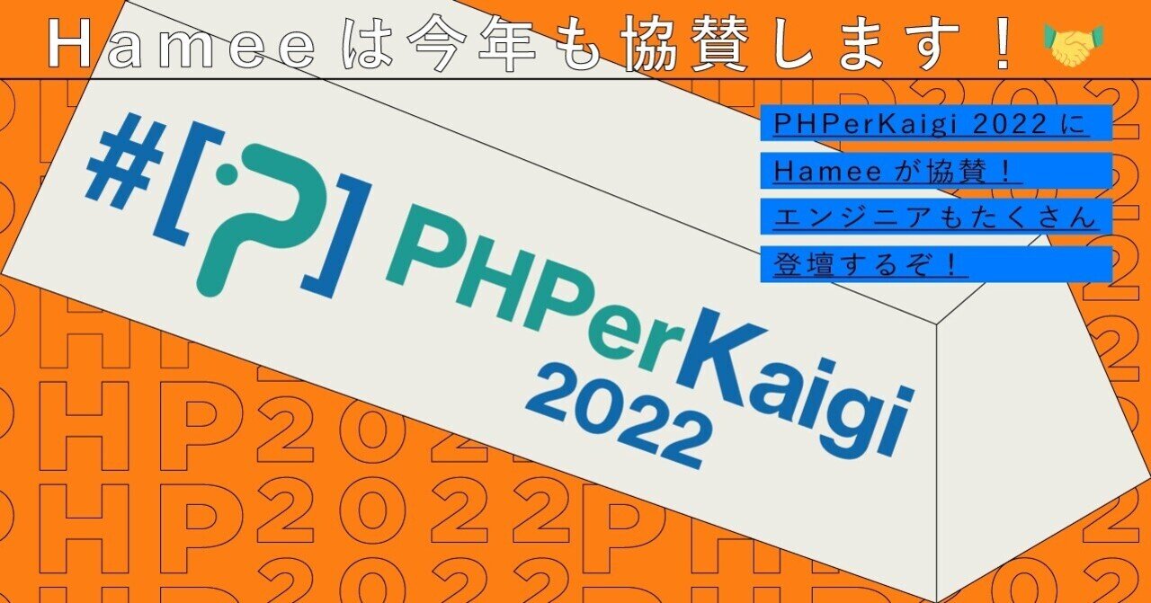 【PHPerエンジニア集合】PHPerKaigi2022にHameeが協賛！Hameeのエンジニアがたくさん登壇するぞ！