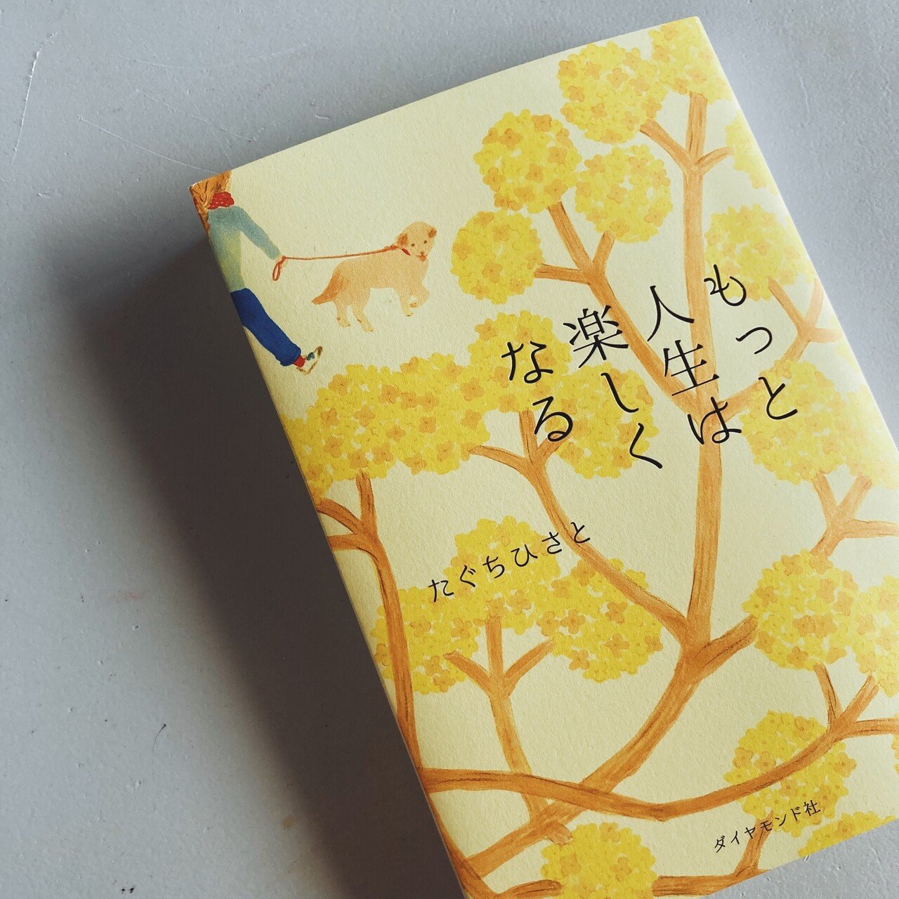 読めばきっと、心がラクになる。たぐちひさとさんの「もっと人生