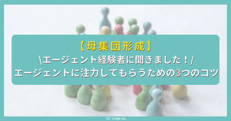 エージェントに注力してもらうためのコツ-エージェント経験者に聞きました-