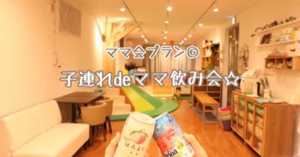 ママ会プラン 6 子連れdeママ飲み会 こばんち小林 Note