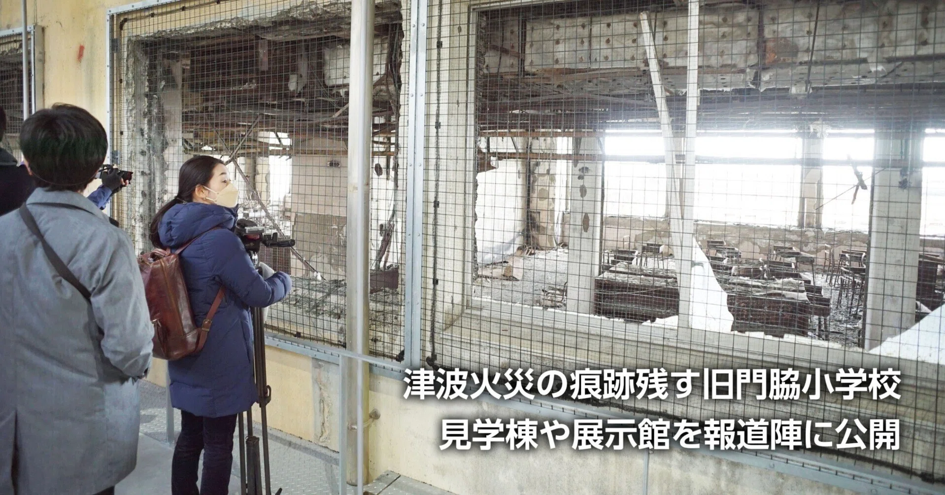 旧門脇小4月3日から公開 震災遺構整備が完了｜石巻Days（石巻日日