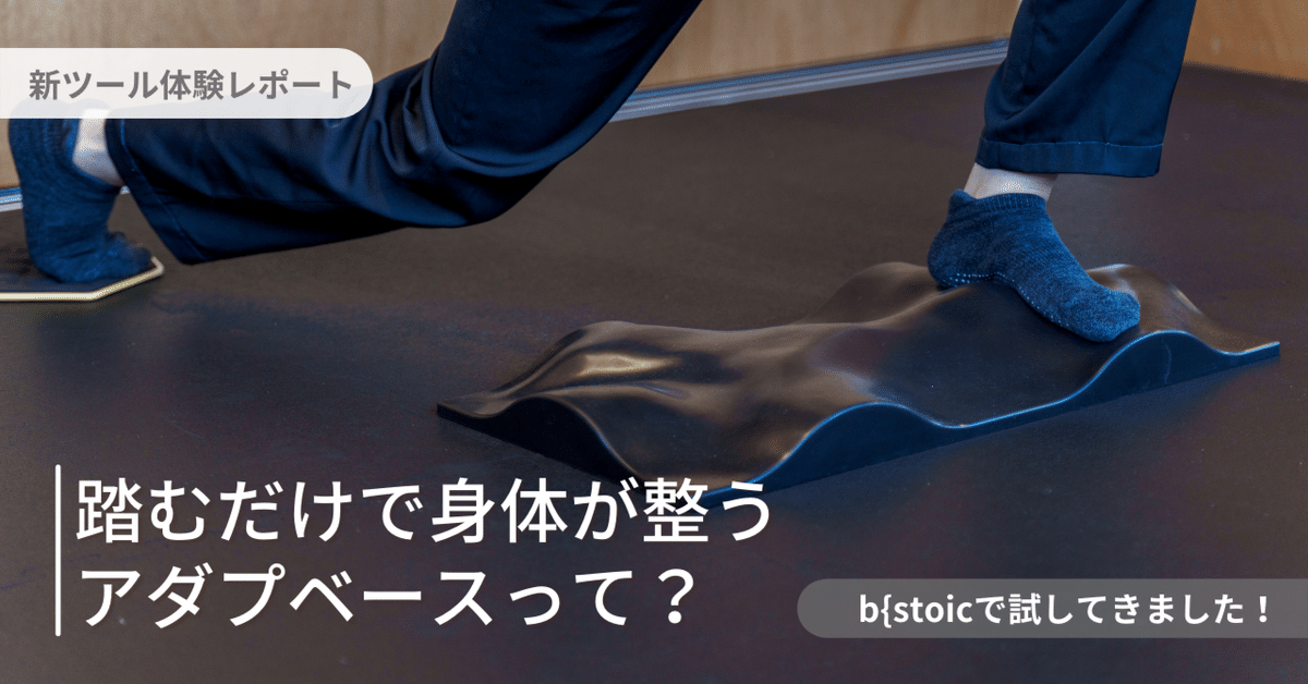 体験レポート】「踏むだけで身体が整う」最新トレーニングツール
